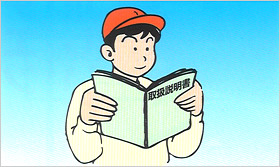 必ず取扱説明書を読みましょう。
