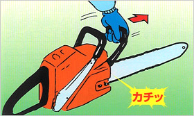 エンジン始動前にチェンブレーキを作動させてください。