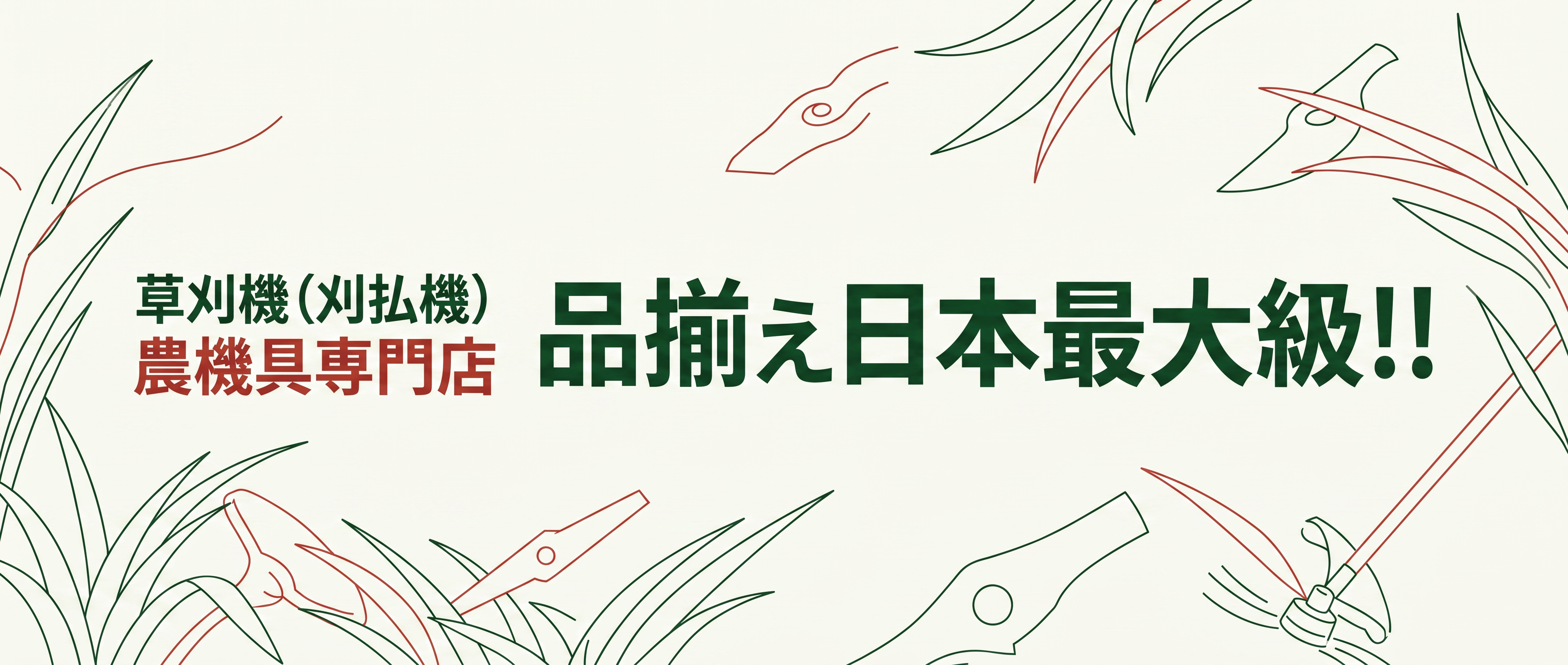 草刈機（刈払機）農機具専門店 品揃え日本最大級