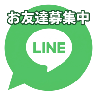LINEお友達追加