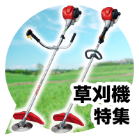 草刈機特集