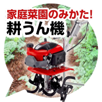 耕運機特集