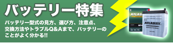 「バッテリー特集ページ」バッテリー形式の見方、選び方、注意点、交換方法やトラブルQ&Aまで、バッテリーの事が良く分かる！！