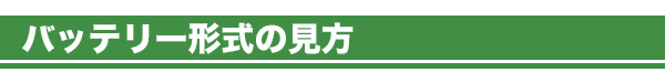 バッテリー形式の見方