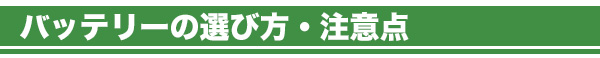 バッテリーの選び方・注意点