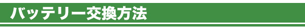 バッテリー交換方法