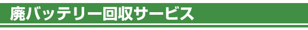 不要バッテリーの回収