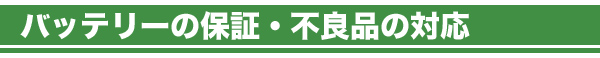 バッテリーの保証・不良対応につきまして