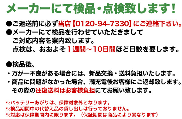 バッテリーの保証・不良対応につきまして