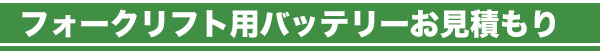 フォークリフトの見積もりについて