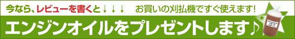 今ならレビューを書くとエンジンオイルをプレゼントします♪