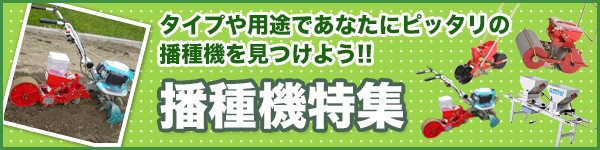 期間限定】 日本農業システム野菜播種機ごんべえ HS-650EH ※ベルト別売