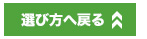 選び方へ戻る