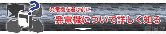 発電機を選ぶ前に詳しく知る