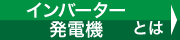 インバーター発電機とは