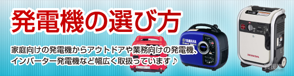 発電機の選び方