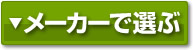 メーカーで選ぶ