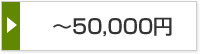 ～50,000円