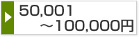 50,001円～100,000円