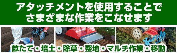 アタッチメントを使用することでさまざまな作業をこなせます。