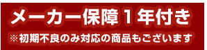 メーカー保障１年付き