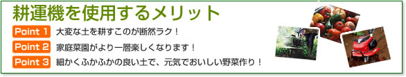 耕運機を使用するメリット