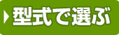 型式で選ぶ