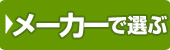 メーカで選ぶ