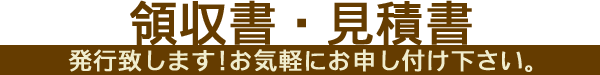 領収書・見積書発行致します!