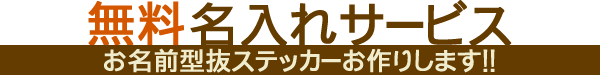 名入れサービス - お名前型抜きステッカーお作りします!!