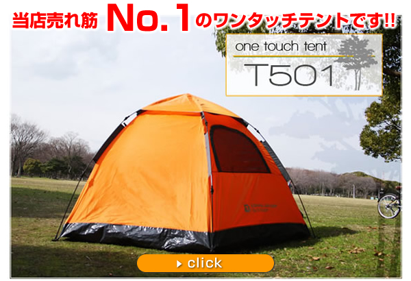 売れ筋No.1のワンタッチテント T501