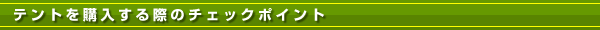 テントを購入する際のチェックポイント