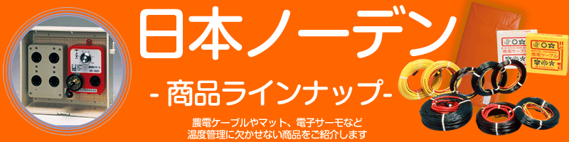 日本ノーデン 農電電子サーモ 200V 16A ND-820 買援隊(かいえんたい)