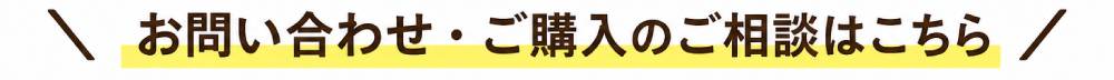 お問い合わせ・ご購入のご相談はこちら