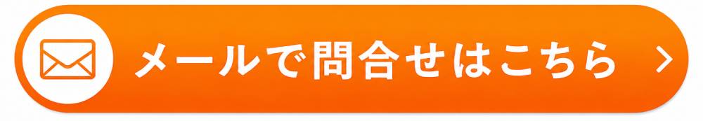 メールで問合せはこちら