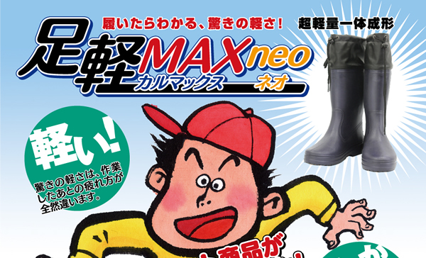 履いたらわかる、驚きの軽さ！足軽MAXneo