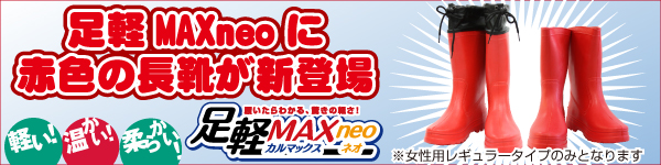 足軽MAXneoに赤色の長靴が新登場