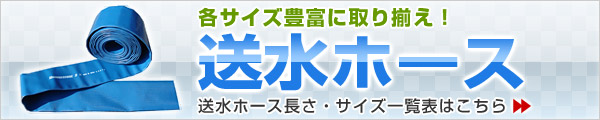 送水ホース 散水 給水 農業