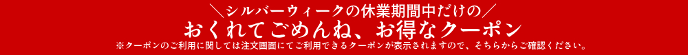 おくれてごめんね、お得なクーポン
