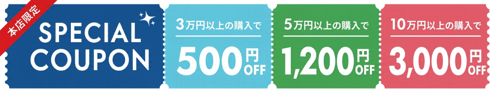 松竹梅クーポン