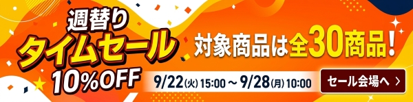 週替りセール