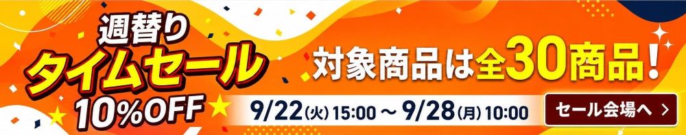 週替りセール