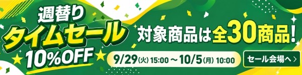 週替りセール