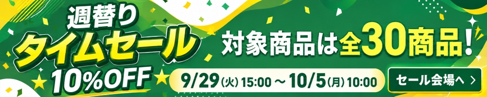週替りセール