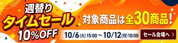週替りセール
