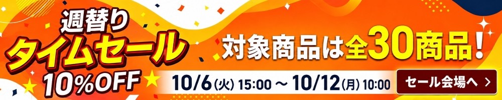 週替りセール