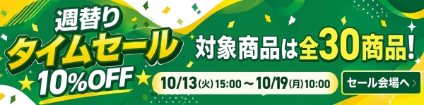 週替りセール