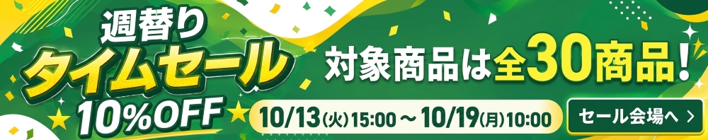 週替りセール