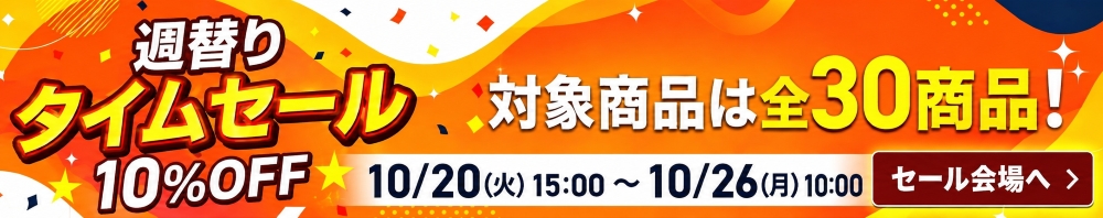 週替りセール
