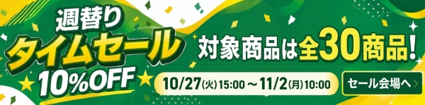 週替りセール